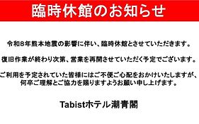 Tabist ホテル潮青閣
